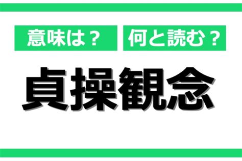 貞操概念|貞操観念の意味って？強い人や弱い人、それぞれの特。